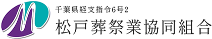 松戸葬祭業協同組合のロゴマーク